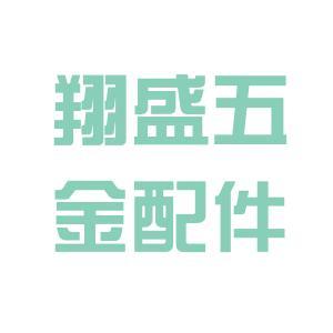 【漳州翔盛汽车五金配件怎么样?】